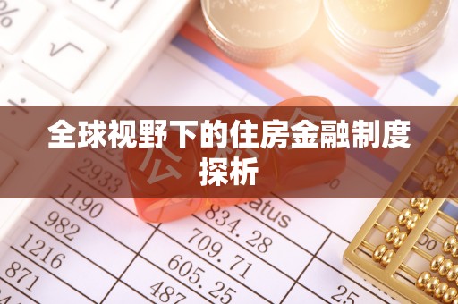 三亚全球视野下的住房金融制度探析