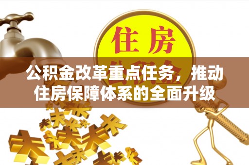 三亚公积金改革重点任务，推动住房保障体系的全面升级
