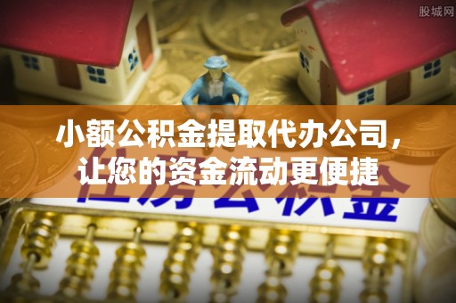 三亚小额公积金提取代办公司，让您的资金流动更便捷