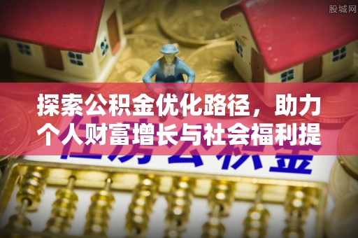 三亚探索公积金优化路径，助力个人财富增长与社会福利提升