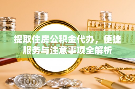 三亚提取住房公积金代办，便捷服务与注意事项全解析