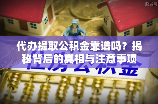 三亚代办提取公积金靠谱吗？揭秘背后的真相与注意事项