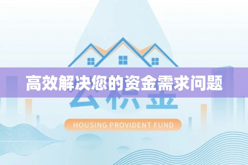 三亚高效解决您的资金需求问题