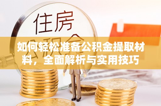 三亚如何轻松准备公积金提取材料，全面解析与实用技巧