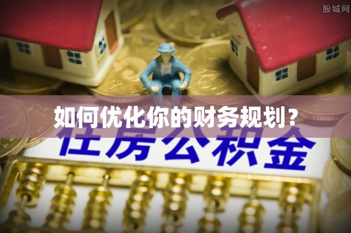 三亚如何优化你的财务规划？
