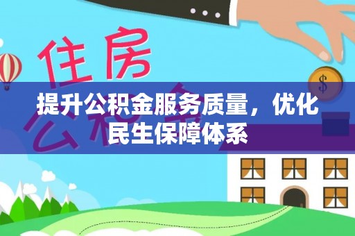 三亚提升公积金服务质量，优化民生保障体系