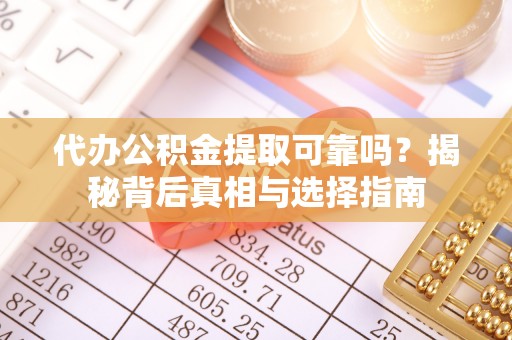 三亚代办公积金提取可靠吗？揭秘背后真相与选择指南
