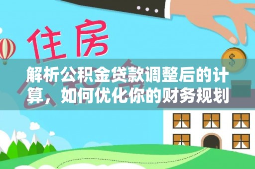 三亚解析公积金贷款调整后的计算，如何优化你的财务规划