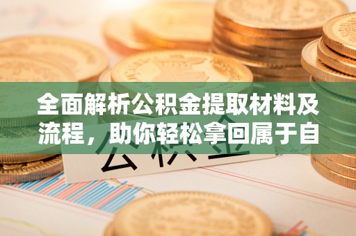 三亚全面解析公积金提取材料及流程，助你轻松拿回属于自己的钱