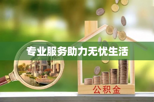 三亚专业服务助力无忧生活
