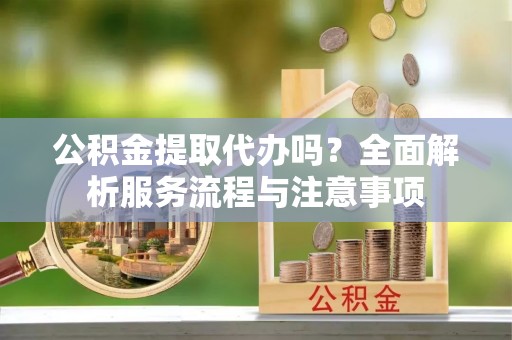 三亚公积金提取代办吗？全面解析服务流程与注意事项