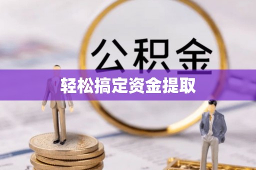 三亚轻松搞定资金提取