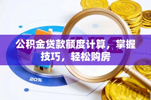 三亚公积金贷款额度计算，掌握技巧，轻松购房