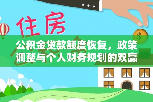 三亚公积金贷款额度恢复，政策调整与个人财务规划的双赢之道