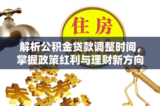 三亚解析公积金贷款调整时间，掌握政策红利与理财新方向