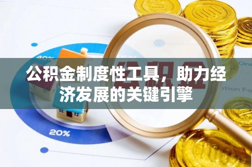 三亚公积金制度性工具，助力经济发展的关键引擎