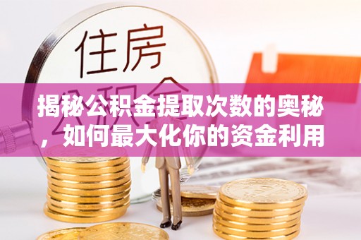 三亚揭秘公积金提取次数的奥秘，如何最大化你的资金利用？