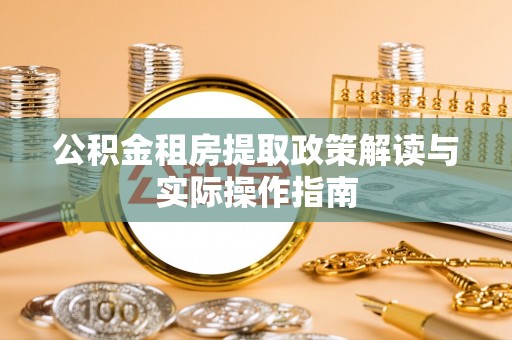 三亚公积金租房提取政策解读与实际操作指南
