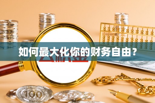 三亚如何最大化你的财务自由？