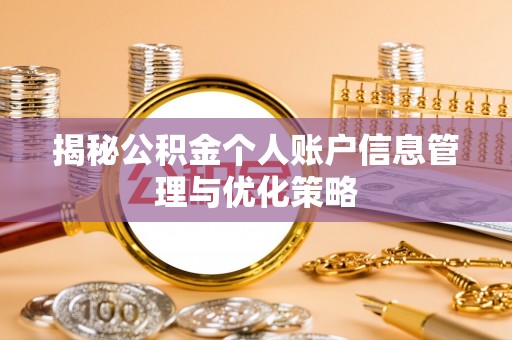三亚揭秘公积金个人账户信息管理与优化策略
