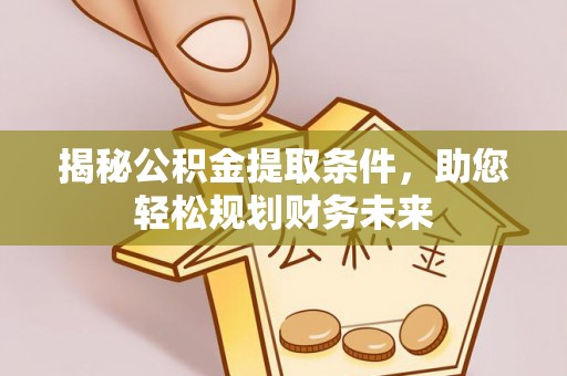 三亚揭秘公积金提取条件，助您轻松规划财务未来