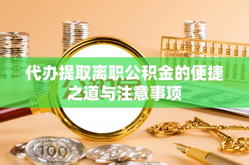 三亚代办提取离职公积金的便捷之道与注意事项