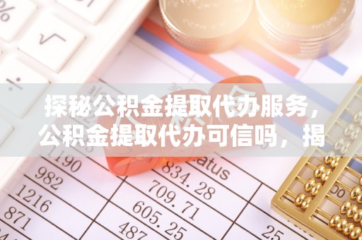 三亚探秘公积金提取代办服务，公积金提取代办可信吗，揭秘真相与选择指南
