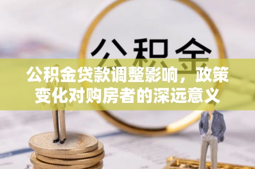 三亚公积金贷款调整影响，政策变化对购房者的深远意义
