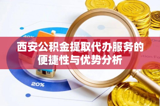 三亚西安公积金提取代办服务的便捷性与优势分析