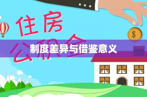 三亚制度差异与借鉴意义