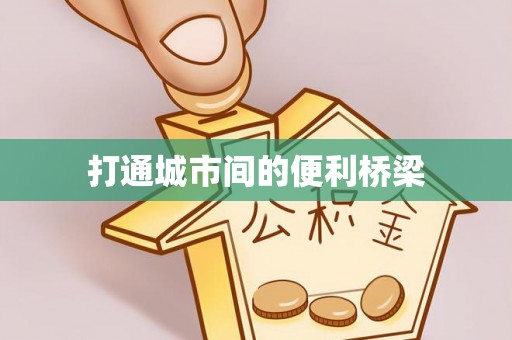 三亚打通城市间的便利桥梁