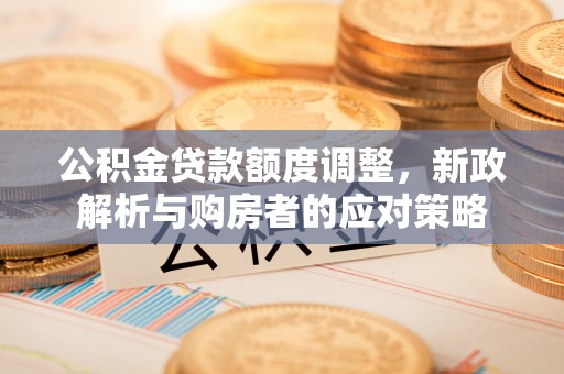 三亚公积金贷款额度调整，新政解析与购房者的应对策略
