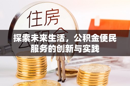 三亚探索未来生活，公积金便民服务的创新与实践