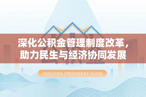 三亚深化公积金管理制度改革，助力民生与经济协同发展