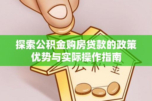 三亚探索公积金购房贷款的政策优势与实际操作指南