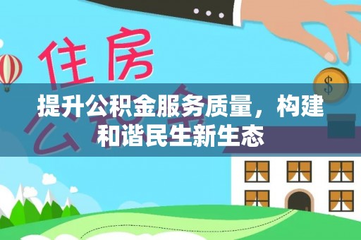 三亚提升公积金服务质量，构建和谐民生新生态
