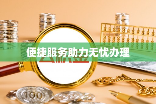 三亚便捷服务助力无忧办理