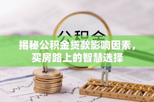 三亚揭秘公积金贷款影响因素，买房路上的智慧选择