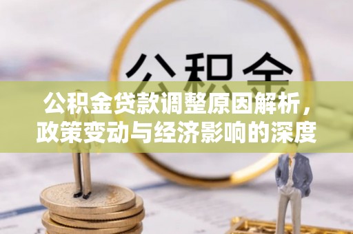 三亚公积金贷款调整原因解析，政策变动与经济影响的深度探讨