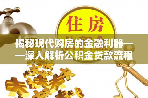 三亚揭秘现代购房的金融利器——深入解析公积金贷款流程