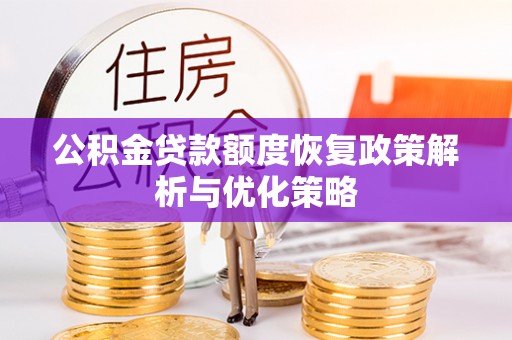 三亚公积金贷款额度恢复政策解析与优化策略