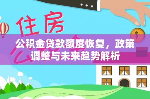 三亚公积金贷款额度恢复，政策调整与未来趋势解析