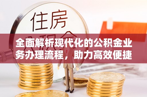 三亚全面解析现代化的公积金业务办理流程，助力高效便捷生活