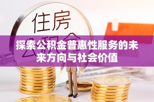 三亚探索公积金普惠性服务的未来方向与社会价值