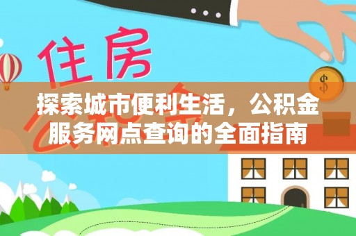 三亚探索城市便利生活，公积金服务网点查询的全面指南
