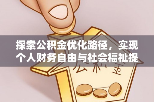 三亚探索公积金优化路径，实现个人财务自由与社会福祉提升的桥梁