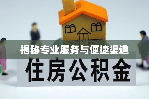 三亚揭秘专业服务与便捷渠道