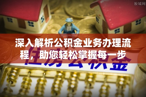 三亚深入解析公积金业务办理流程，助您轻松掌握每一步