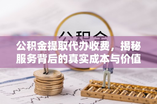 三亚公积金提取代办收费，揭秘服务背后的真实成本与价值