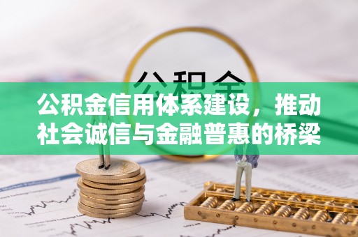 三亚公积金信用体系建设，推动社会诚信与金融普惠的桥梁
